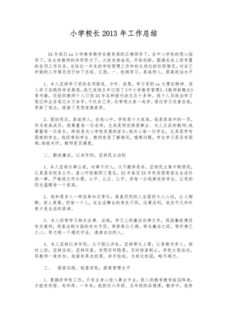 217-小学校长工作总结-教务资料网