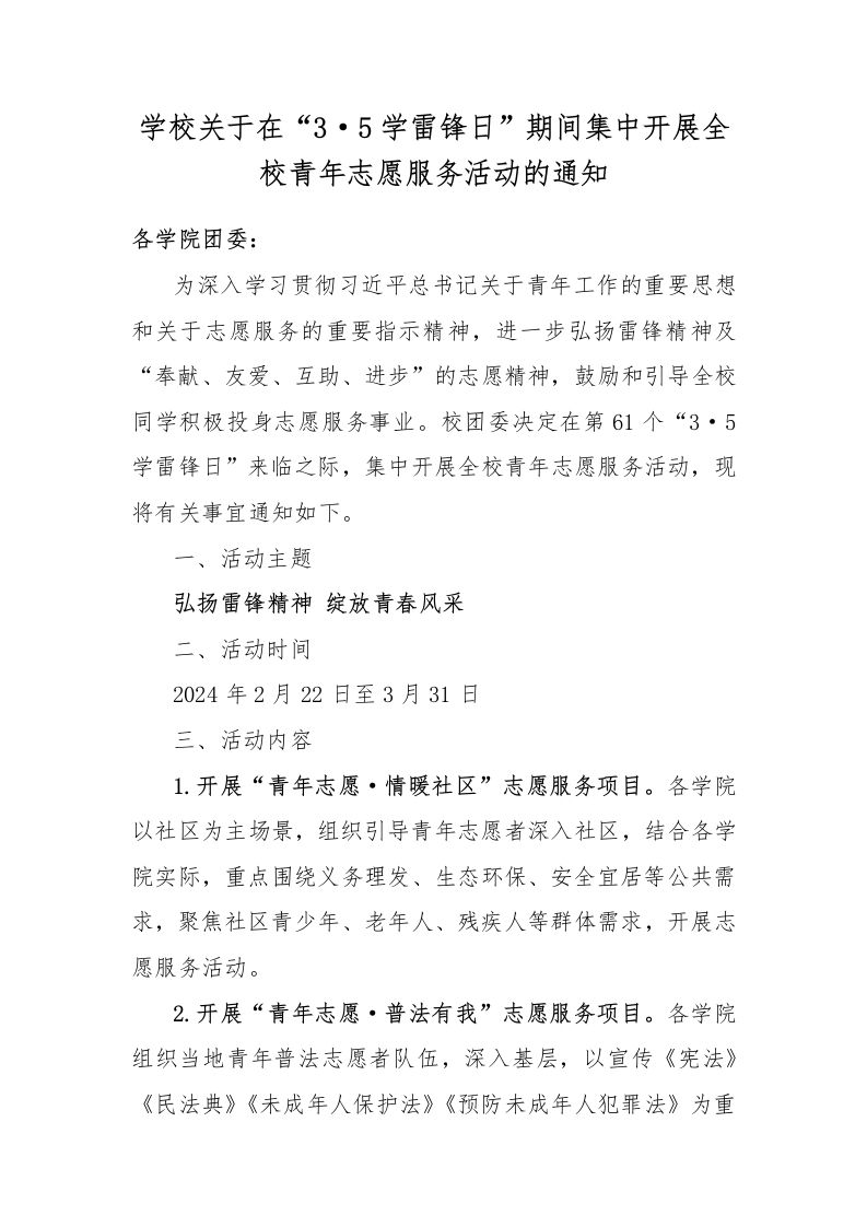 20240227学校关于在“3·5学雷锋日”期间集中开展全校青年志愿服务活动的通知-教务资料网