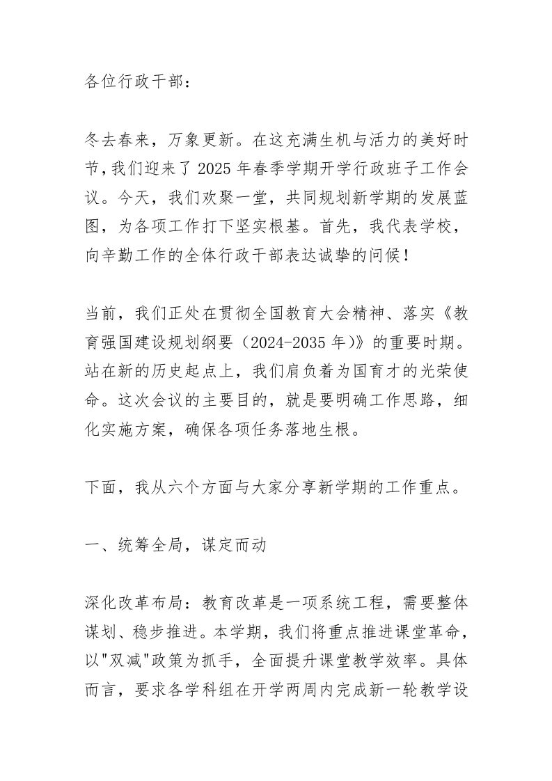 行政班子会议，校长讲话：新学期“开好局、起好步”，关键在这6点！-教务资料网