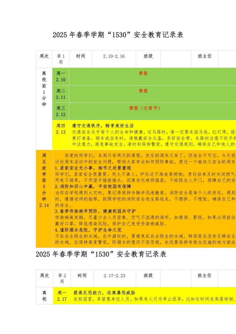 2025年春季学期“1530”安全教育记录表-教务资料网