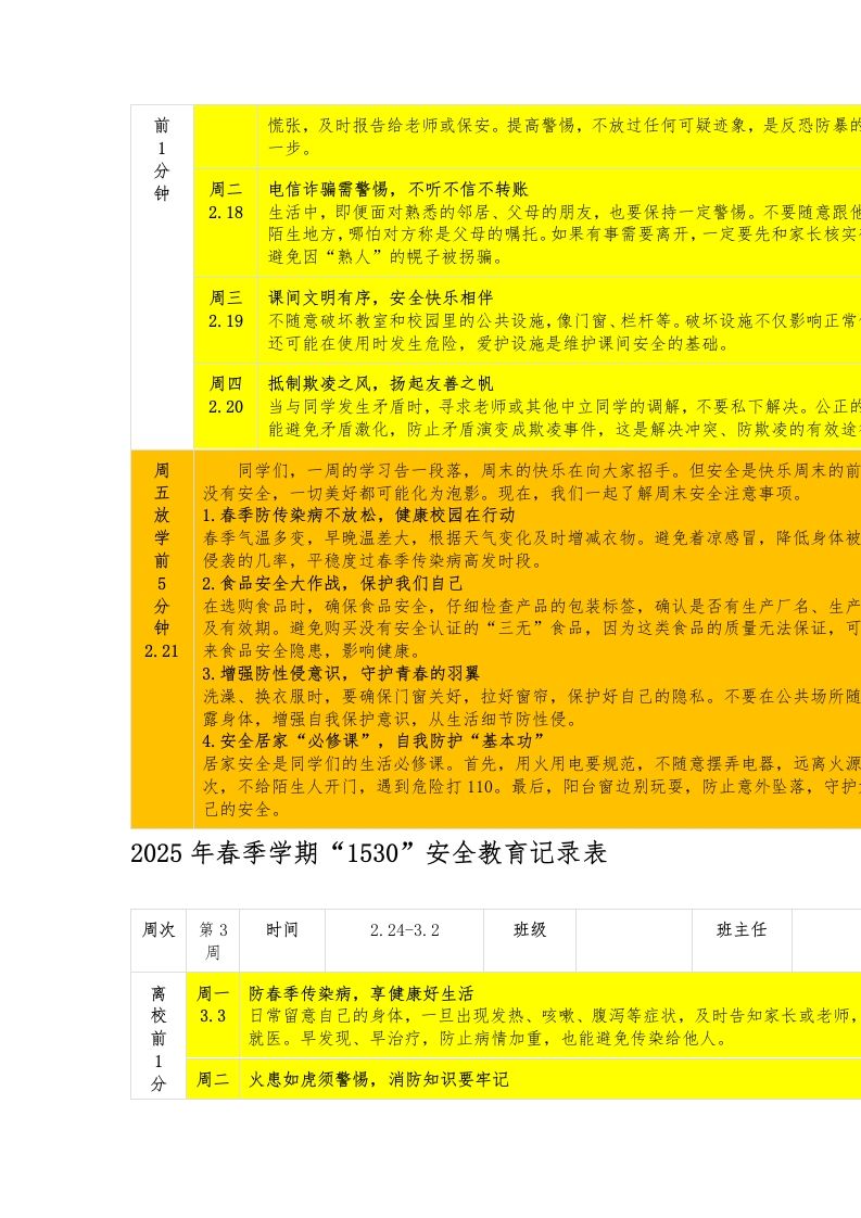 图片[2]-2025年春季学期“1530”安全教育记录表-教务资料网