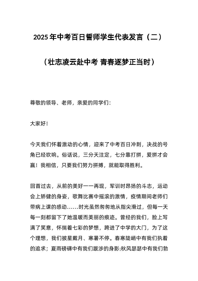 2025年中考百日誓师学生代表发言（二）（壮志凌云赴中考青春逐梦正当时）-教务资料网