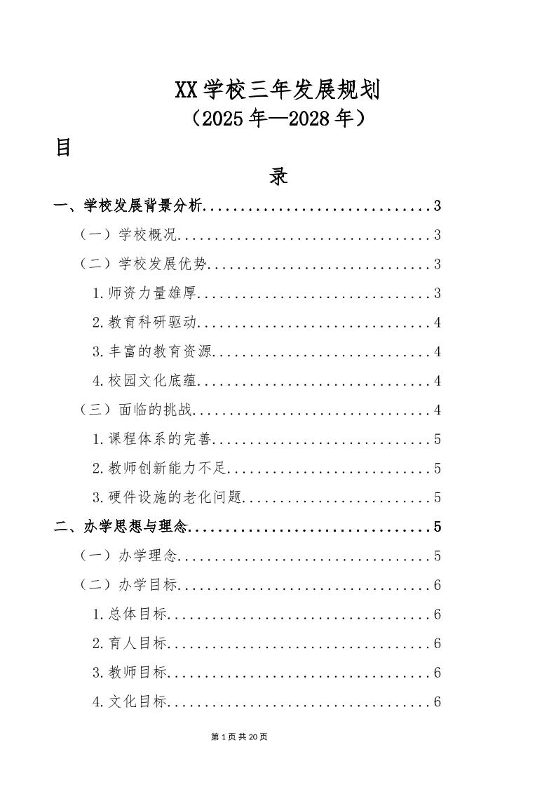 中小学学三年发展规划（2025-2028）-教务资料网