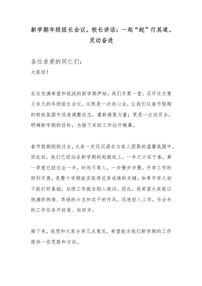 新学期年级组长会议，校长讲话：一起“蛇”行其道，灵动奋进-教务资料网
