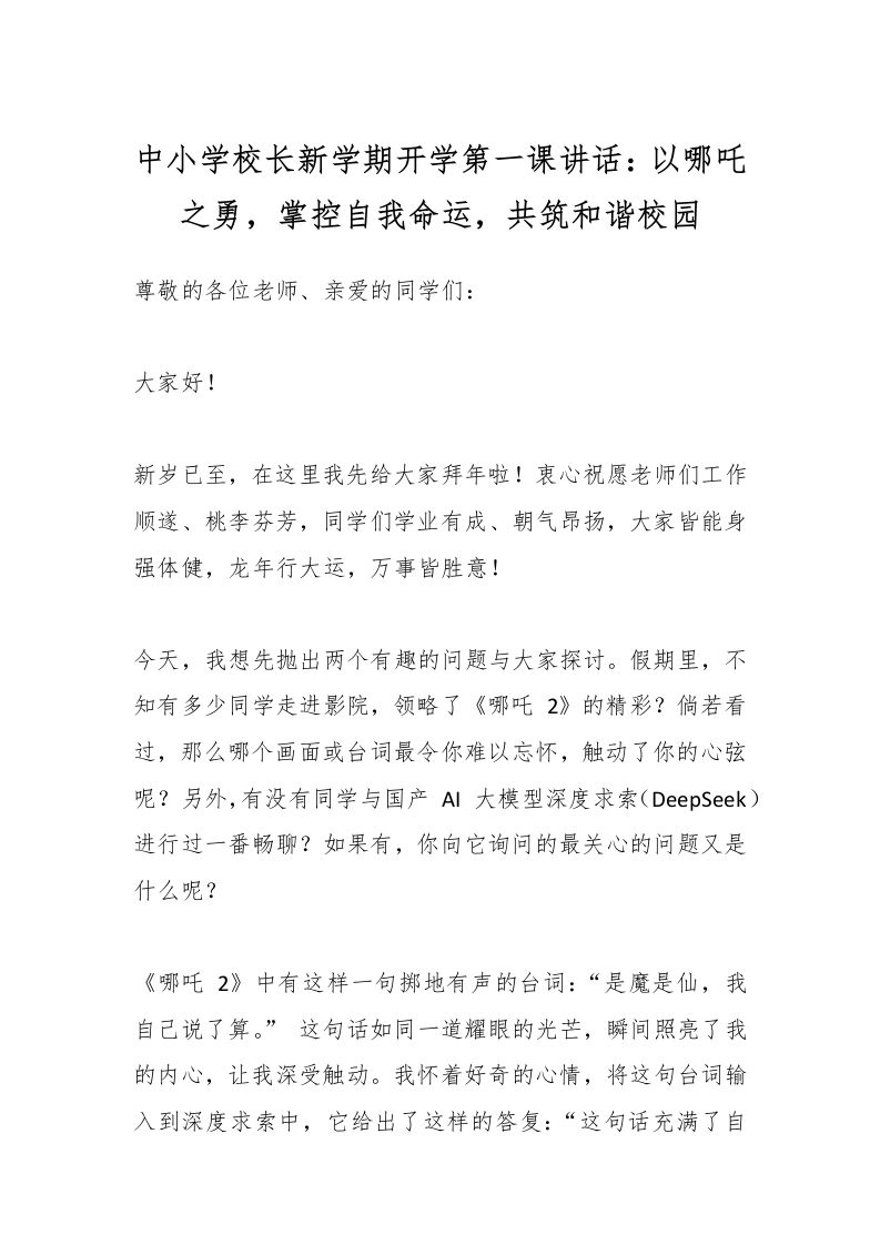 中小学校长新学期开学第一课讲话：以哪吒之勇，掌控自我命运，共筑和谐校园-教务资料网