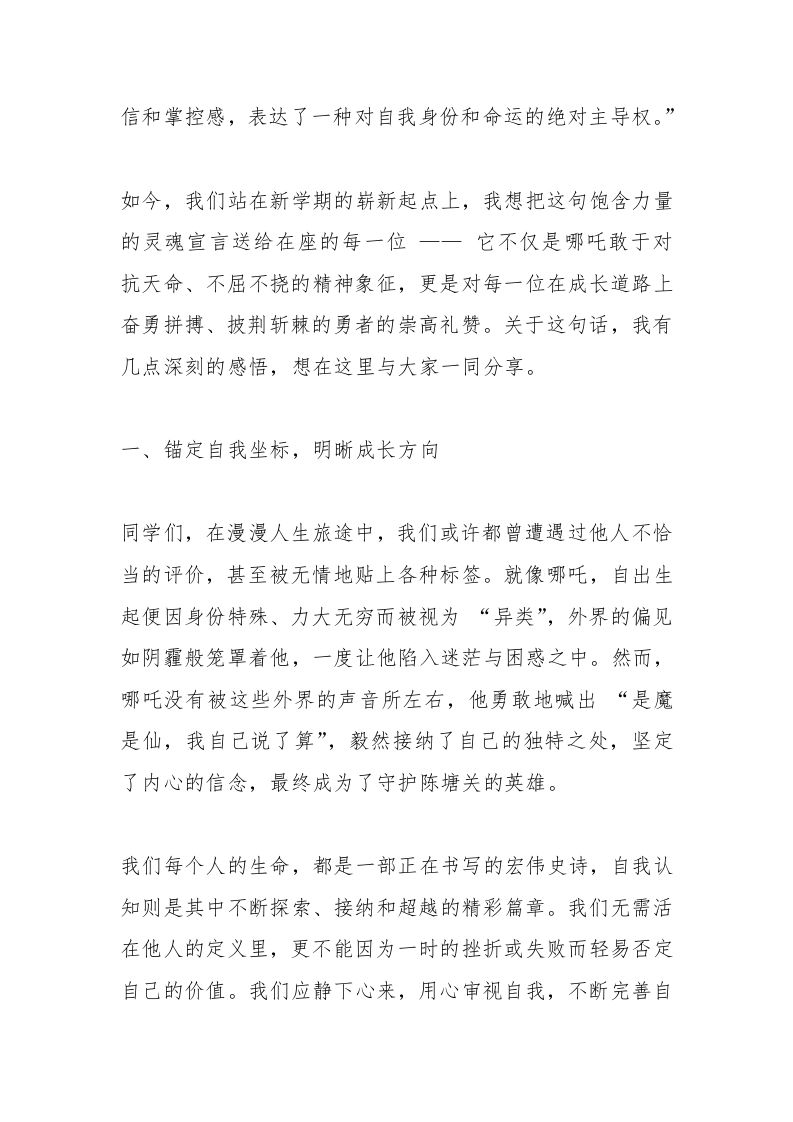 图片[2]-中小学校长新学期开学第一课讲话：以哪吒之勇，掌控自我命运，共筑和谐校园-教务资料网