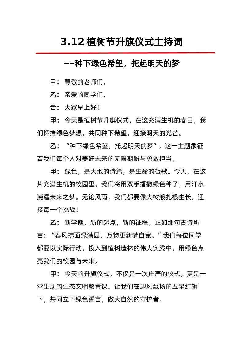 3-12植树节升旗仪式主持词——种下绿色希望，托起明天的梦-教务资料网