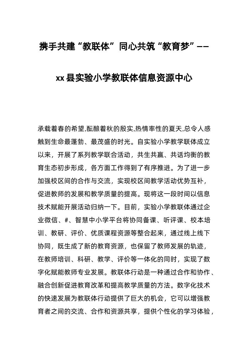 携手共建“教联体”同心共筑“教育梦”——xx县实验小学教联体信息资源中心-教务资料网