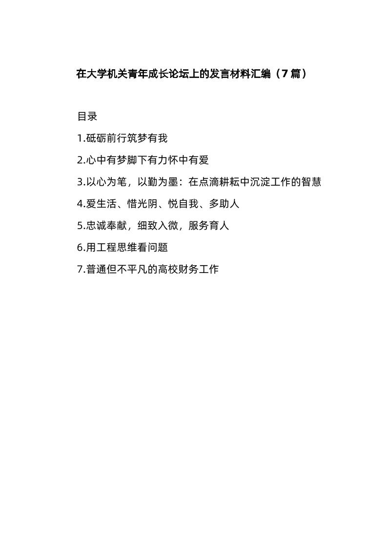 (7篇)在大学机关青年成长论坛上的发言材料汇编-教务资料网