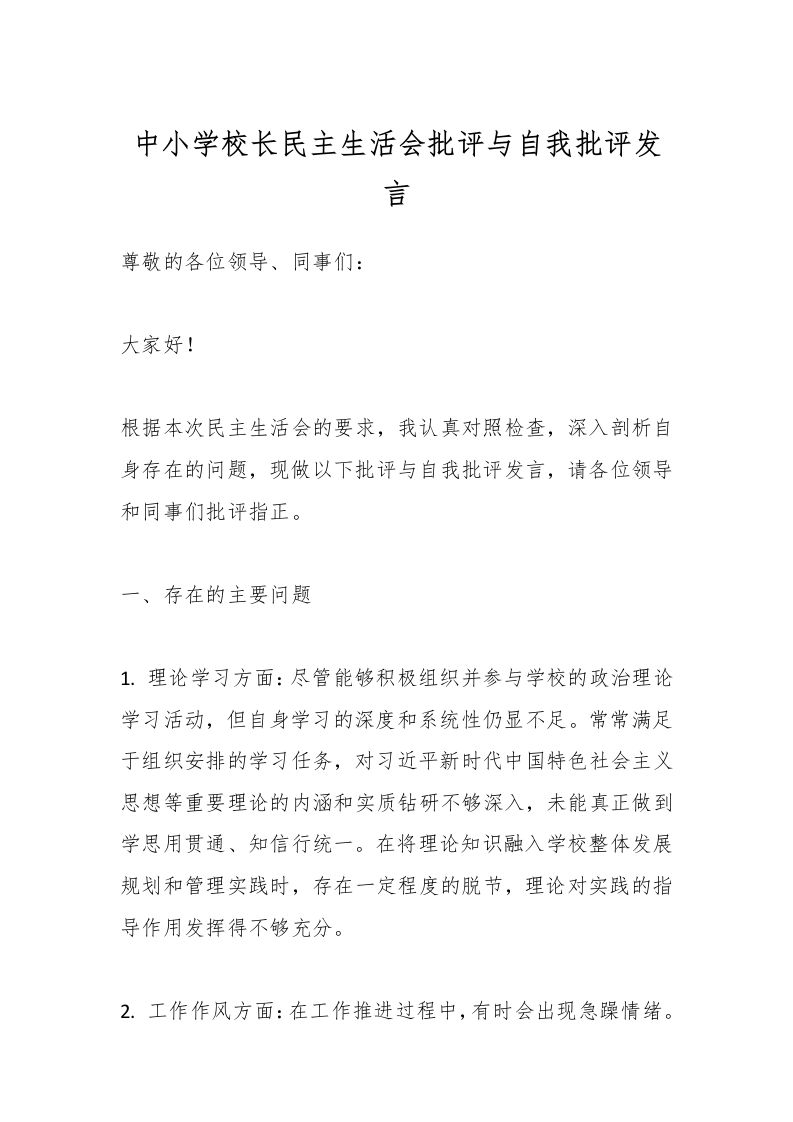 中小学校长民主生活会批评与自我批评发言-教务资料网