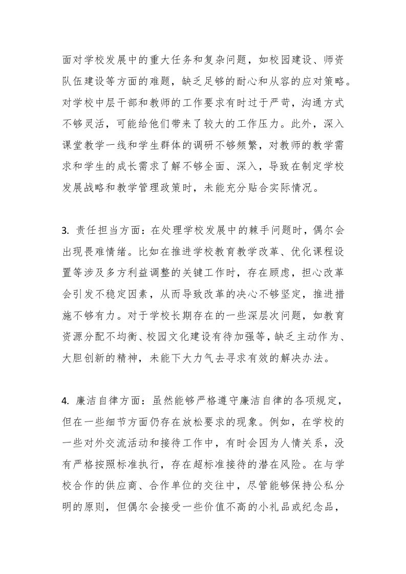 图片[2]-中小学校长民主生活会批评与自我批评发言-教务资料网