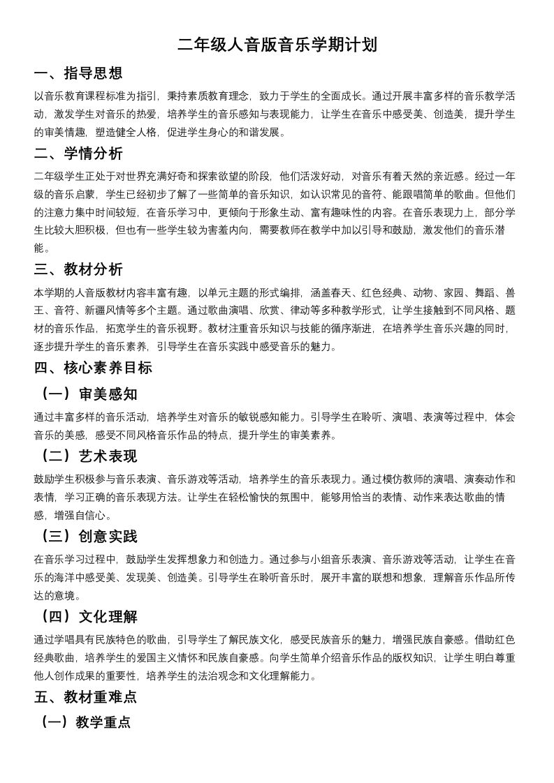 二年级人教版音版音乐学期计划-教务资料网