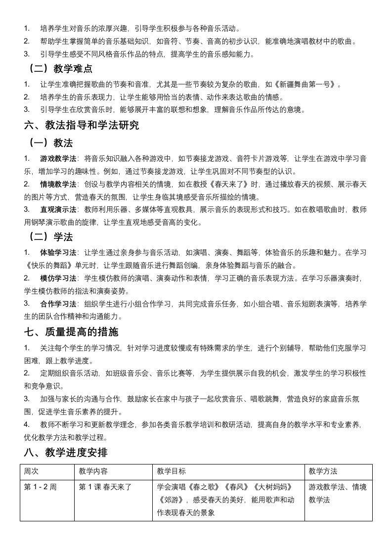图片[2]-二年级人教版音版音乐学期计划-教务资料网