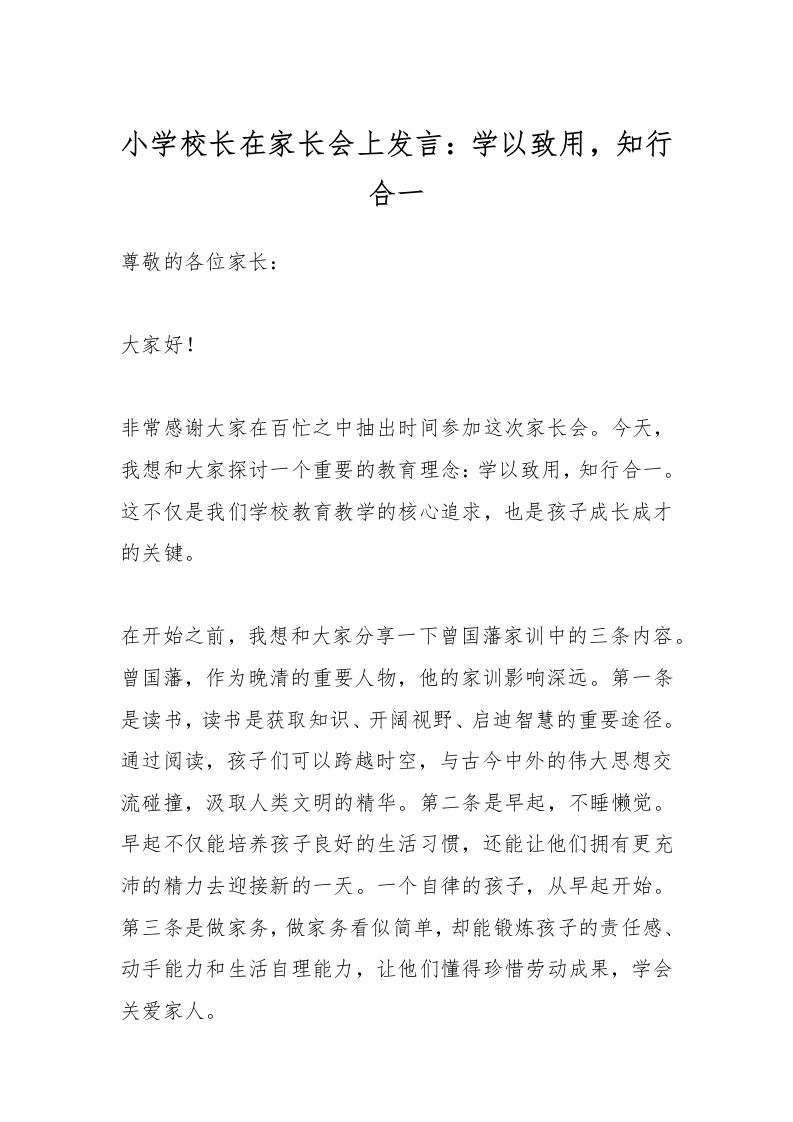 小学校长在家长会上发言：学以致用，知行合一-教务资料网