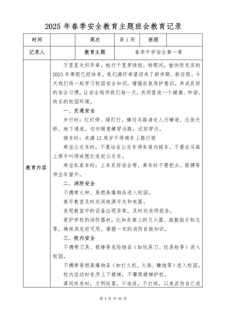 2024-2025学年第二学期安全主题教育记录表-教务资料网