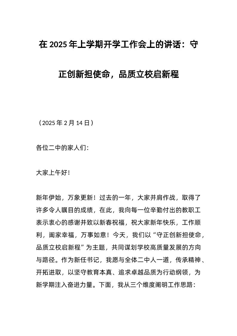 在2025年上学期开学工作会上的讲话：守正创新担使命，品质立校启新程-教务资料网