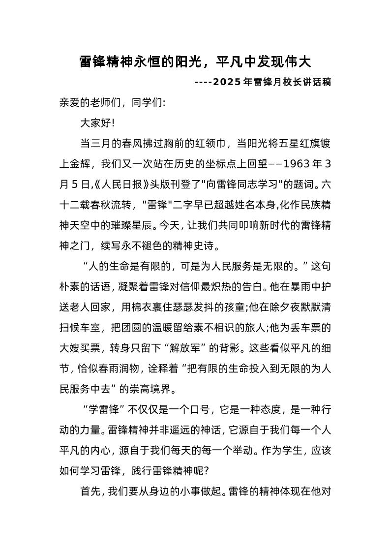 学雷锋校长发言稿-雷锋精神永恒的阳光-教务资料网