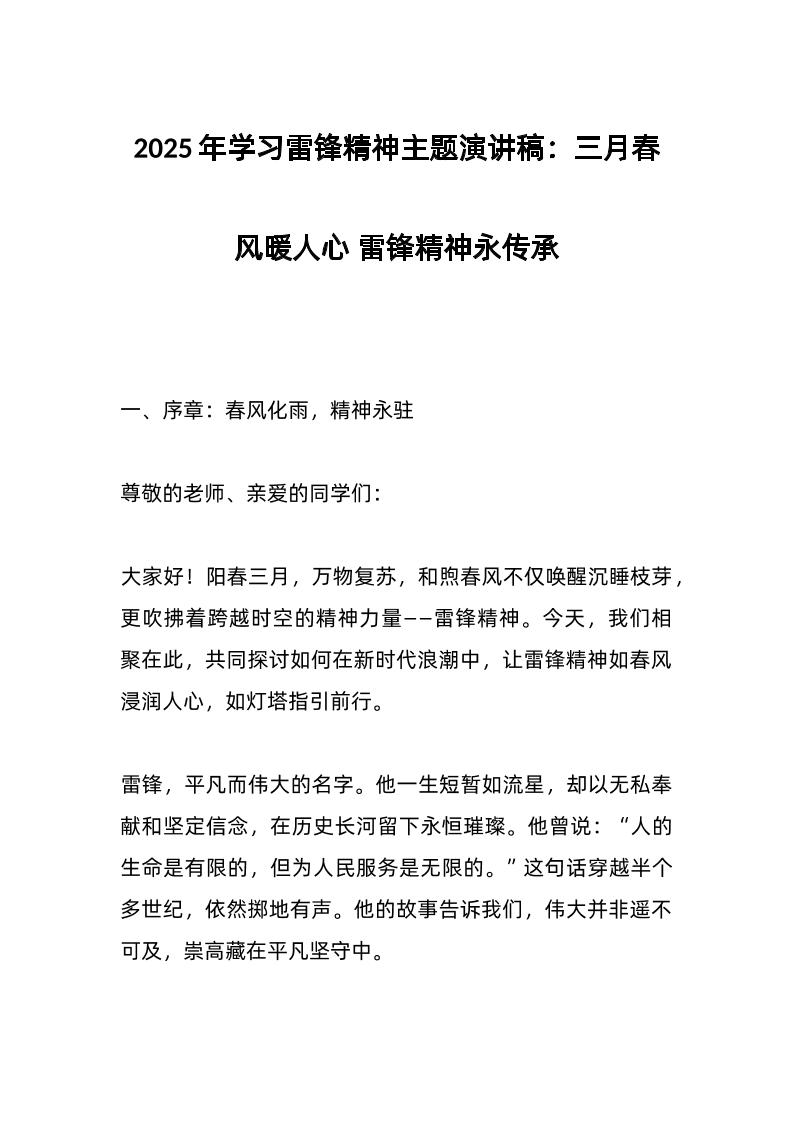 2025年学习雷锋精神主题演讲稿：三月春风暖人心雷锋精神永传承-教务资料网