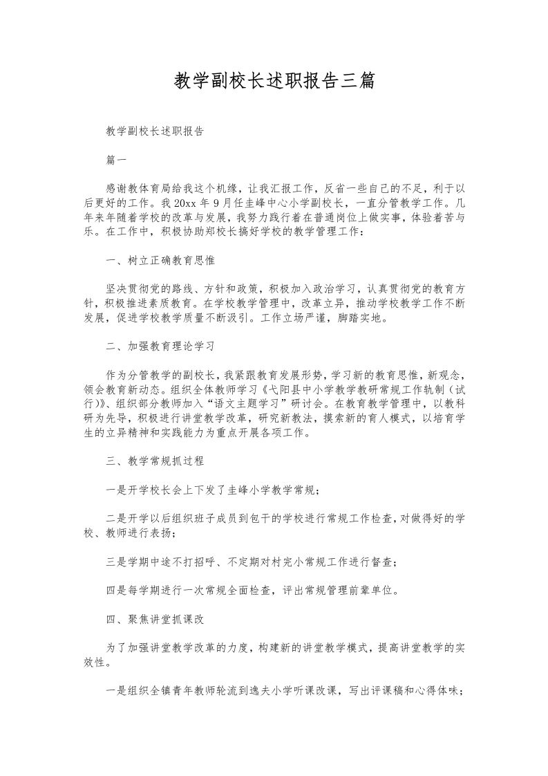 300-教学副校长述职报告三篇-教务资料网