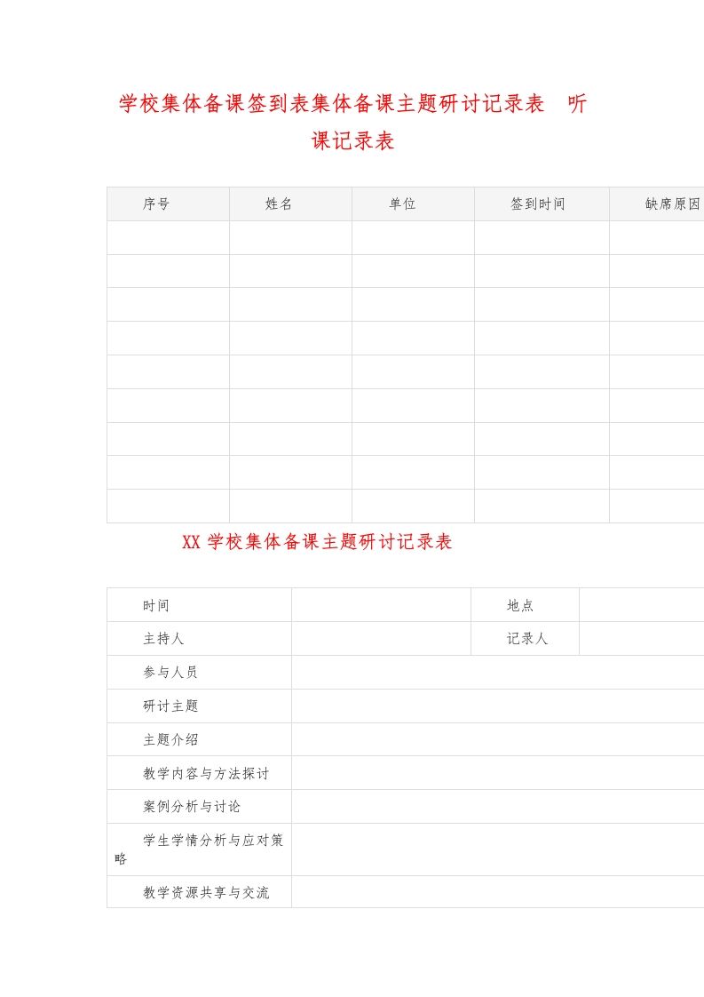 学校集体备课签到表集体备课主题研讨记录表  听课记录表-教务资料网