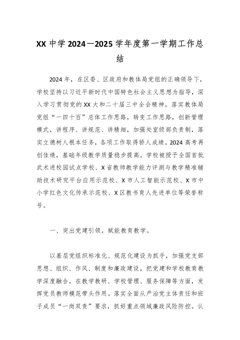 XX中学2024－2025学年度第一学期工作总结-教务资料网
