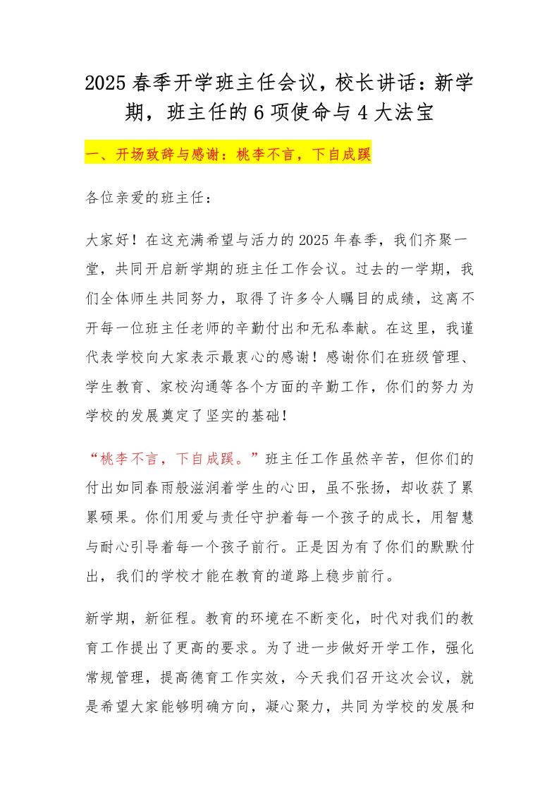2025春季开学班主任会议，校长讲话：新学期，班主任的6项使命与4大法宝-教务资料网