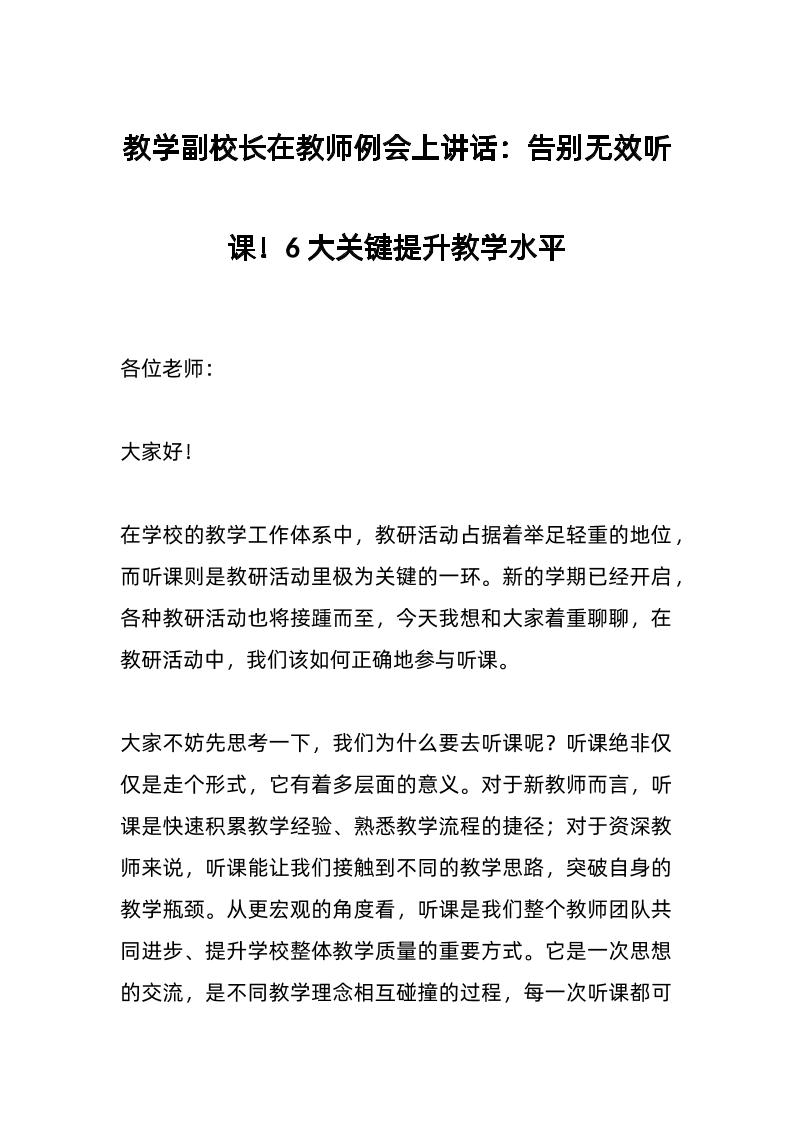 教学副校长在教师例会上讲话：告别无效听课！6大关键提升教学水平-教务资料网