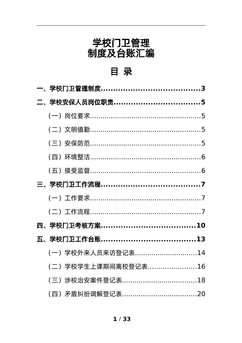 学校门卫管理制度及台账汇编-教务资料网