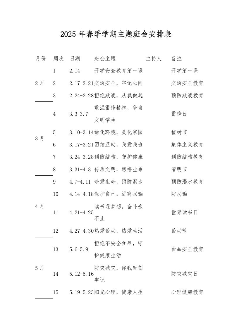 2025年春季学期主题班会安排表-教务资料网