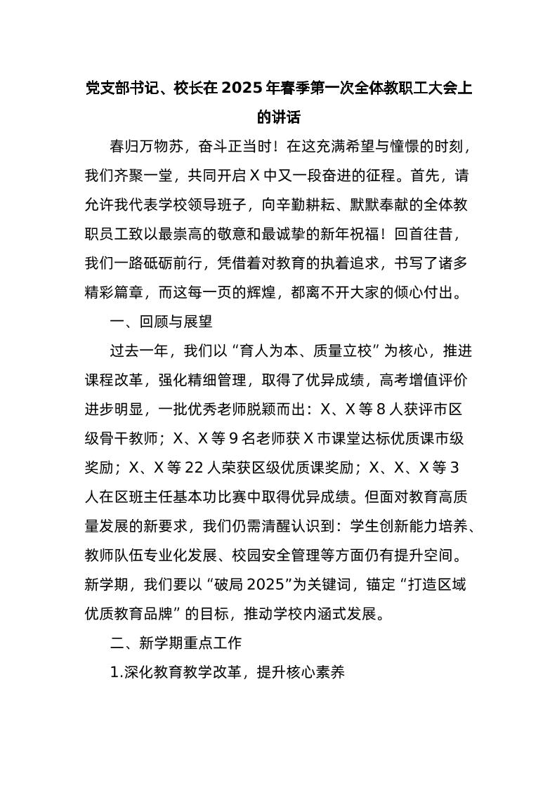 党支部书记、校长在2025年春季第一次全体教职工大会上的讲话-教务资料网
