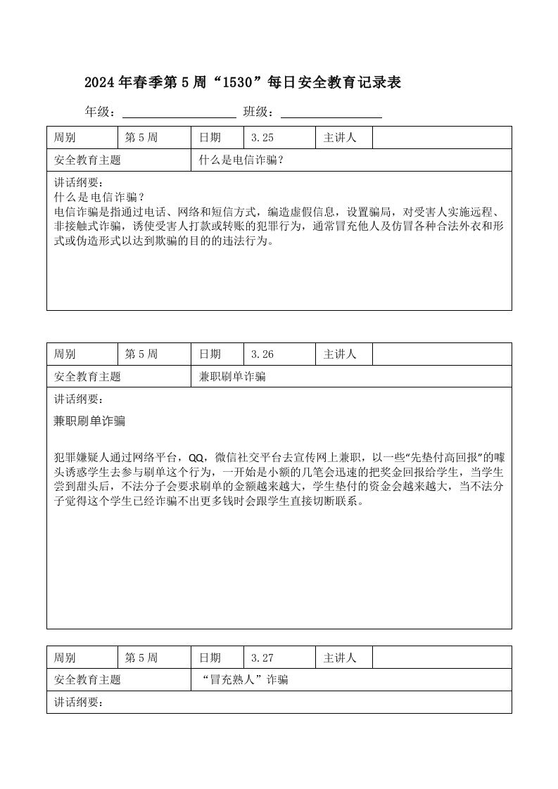 2025年春季第5周“1530”每日安全教育记录表内容资料参考-教务资料网