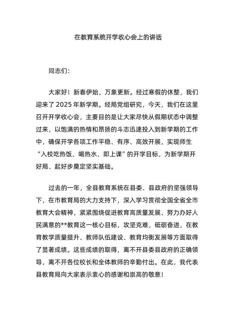 在教育系统开学收心会上的讲话-教务资料网