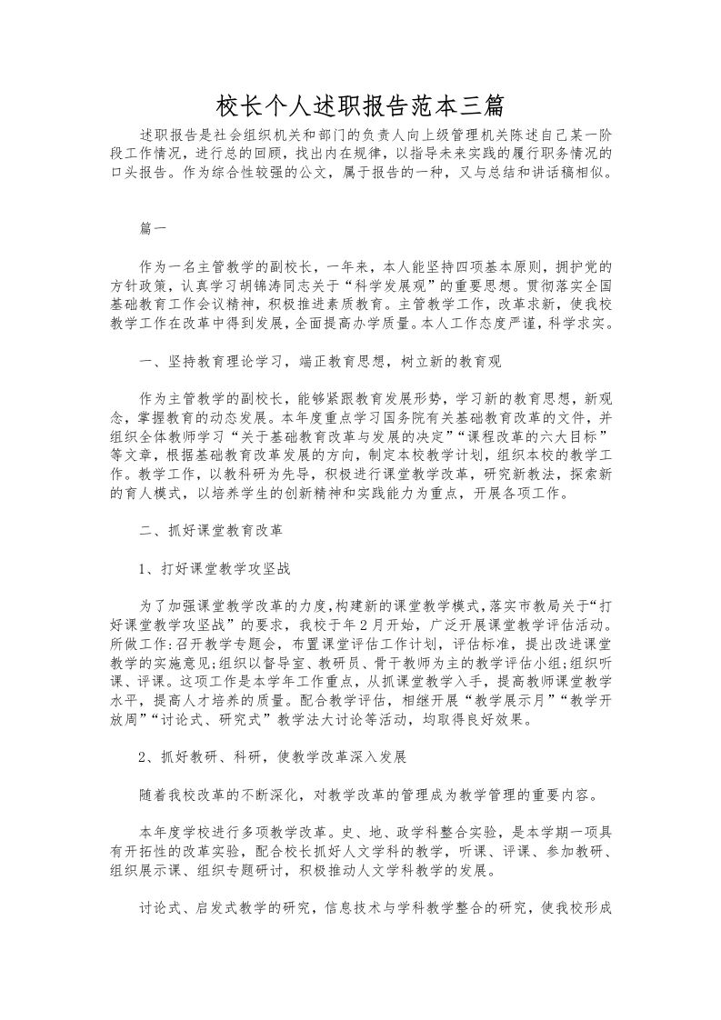 340-校长个人述职报告范本三篇-教务资料网