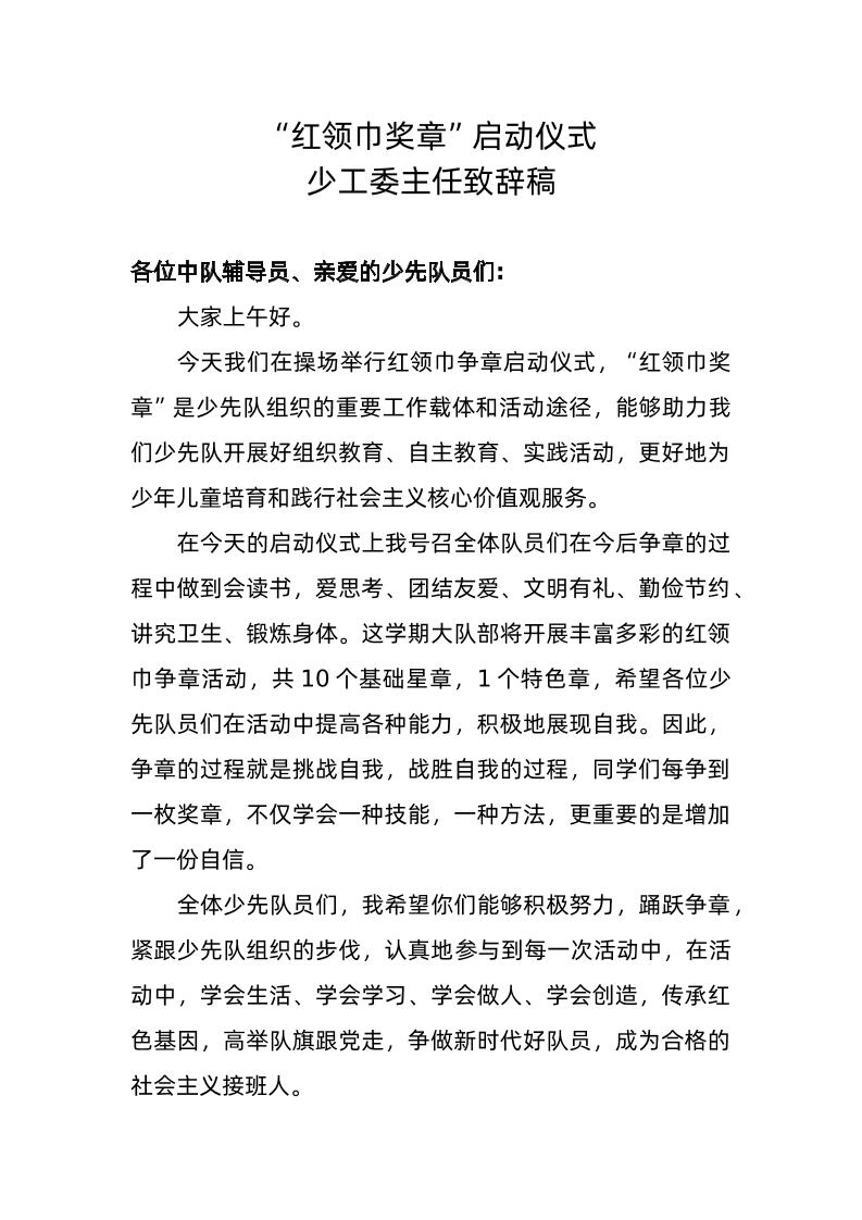 5-少工委主任致辞-教务资料网