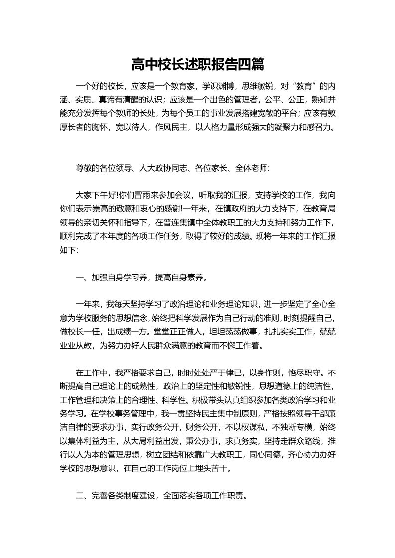 425-高中校长述职报告四篇-教务资料网