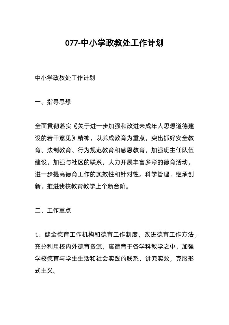 077-中小学政教处工作计划-教务资料网