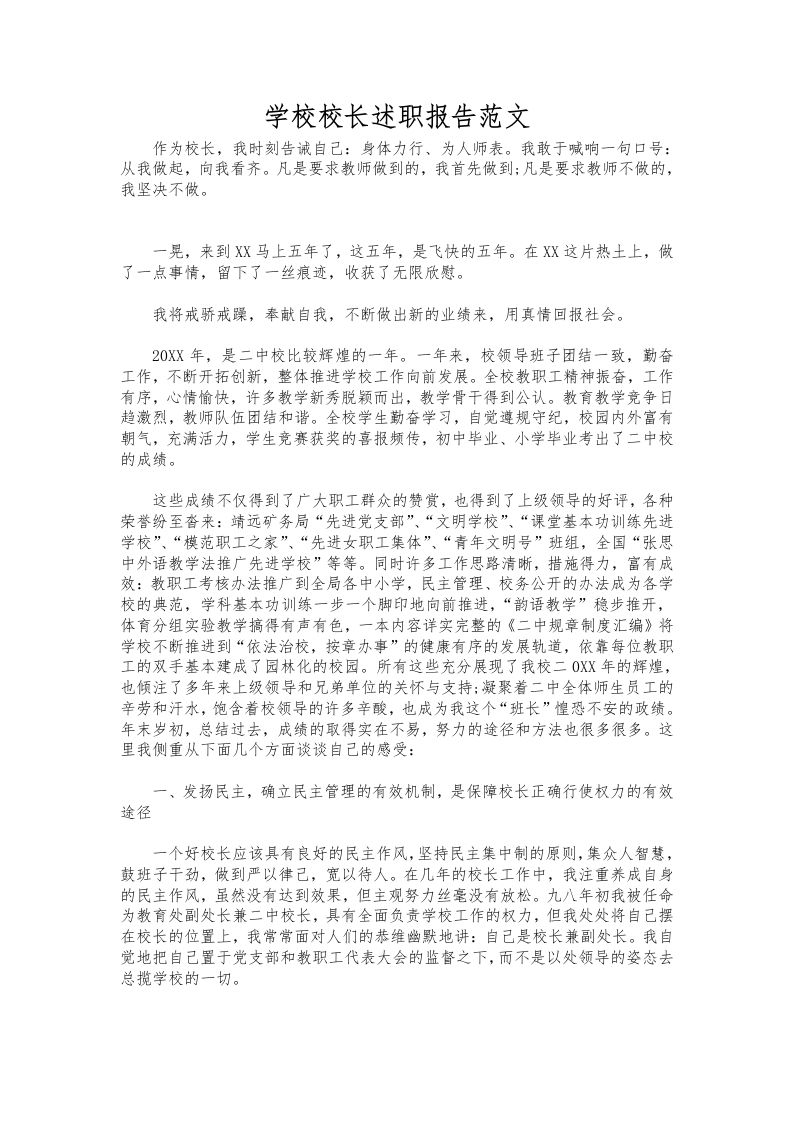 191-学校校长述职报告范文-教务资料网