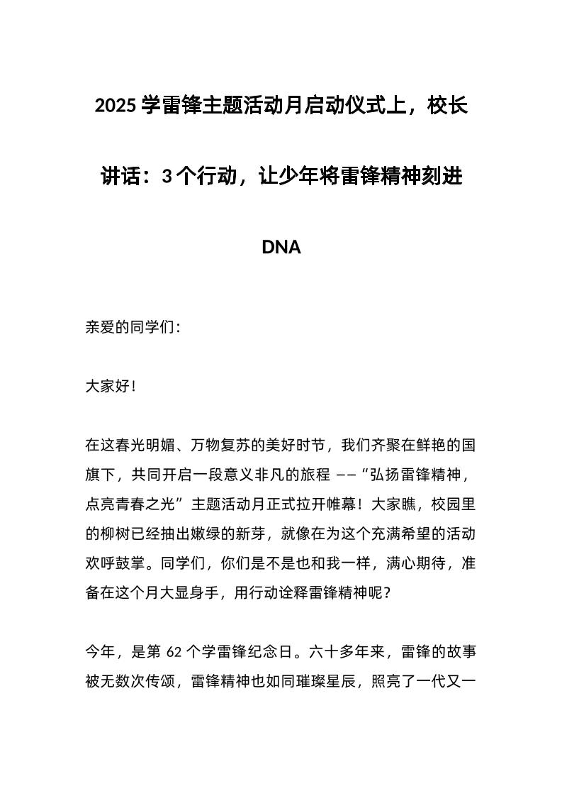 2025学雷锋主题活动月启动仪式上，校长讲话：3个行动，让少年将雷锋精神刻进DNA-教务资料网