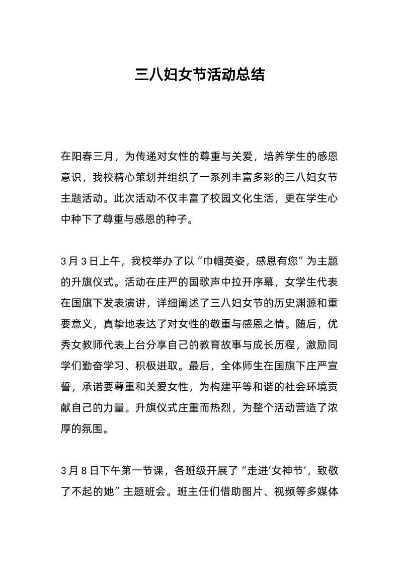 三八妇女节活动总结-教务资料网