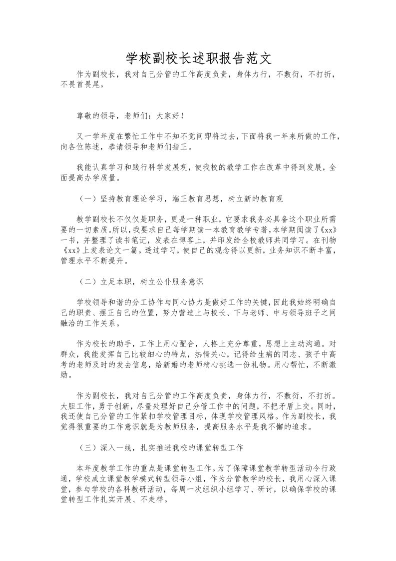 175-学校副校长述职报告范文-教务资料网