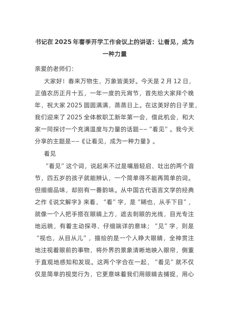 书记在2025年春季开学工作会议上的讲话：让看见，成为一种力量-教务资料网