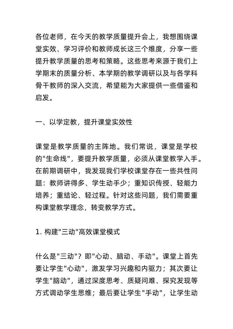 提升教学质量会，教学副校长讲话：围绕课堂实效、学习评价、教师成长，三个维度，让教学质量再上新台阶！-教务资料网
