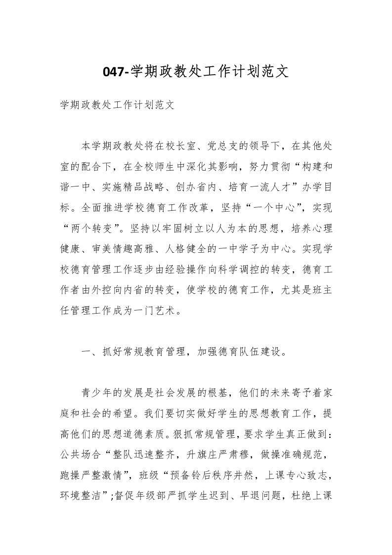 047-学期政教处工作计划范文-教务资料网