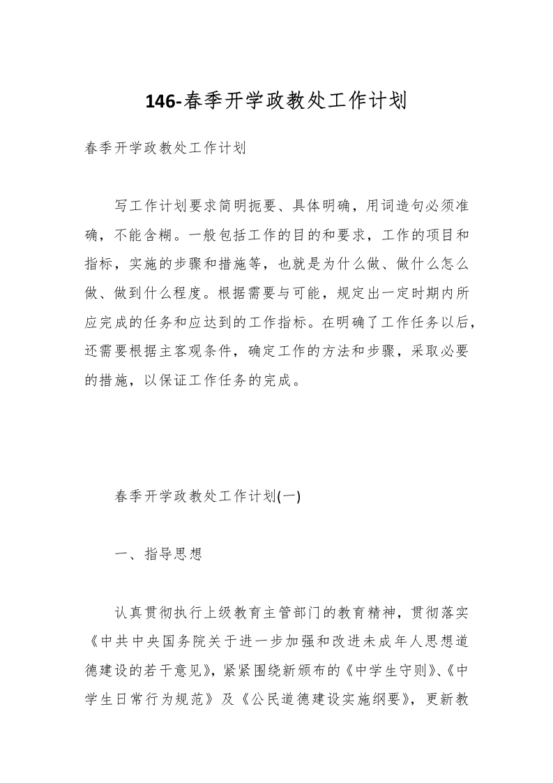 146-春季开学政教处工作计划-教务资料网
