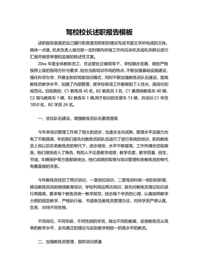 405-驾校校长述职报告模板-教务资料网