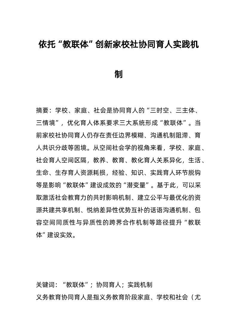 依托“教联体”创新家校社协同育人实践机制-教务资料网
