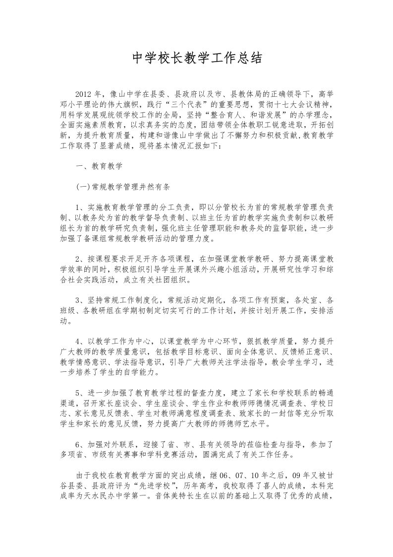 094-中学校长教学工作总结-教务资料网