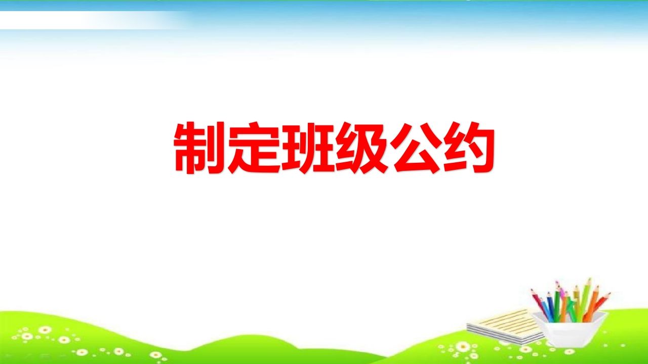 《制定班级公约》PPT课件-教务资料网