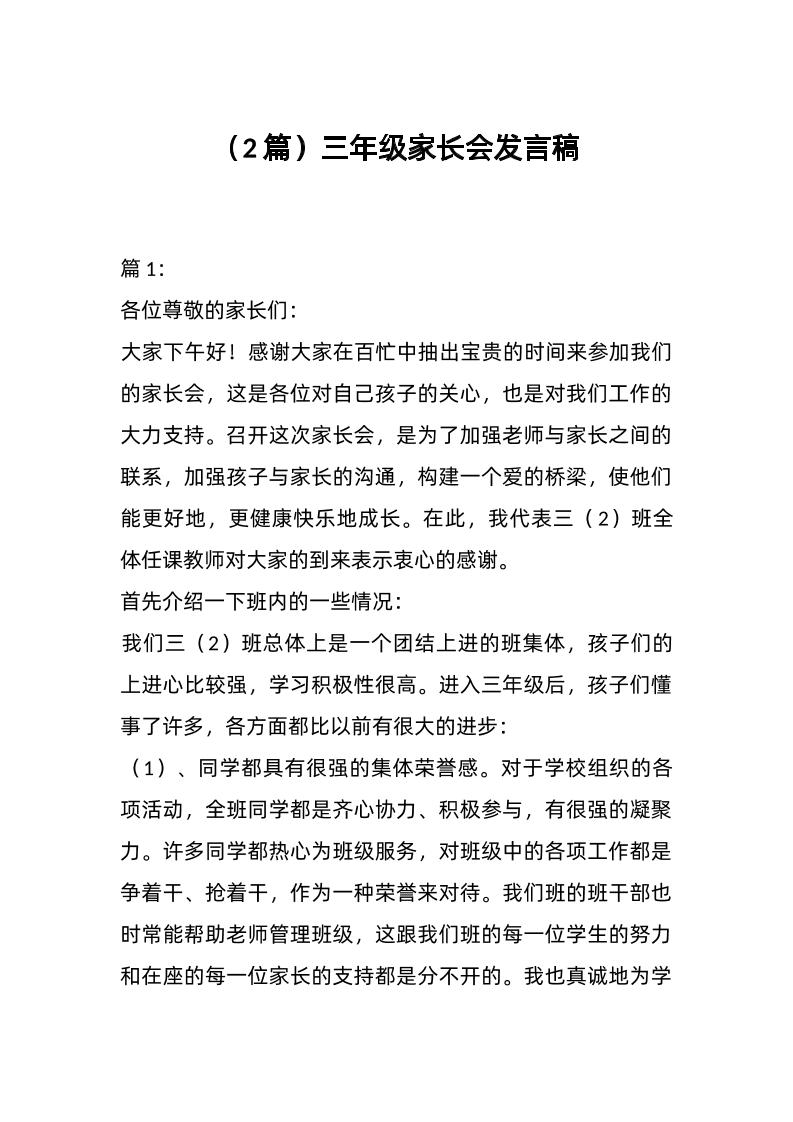 （2篇）三年级家长会发言稿-教务资料网