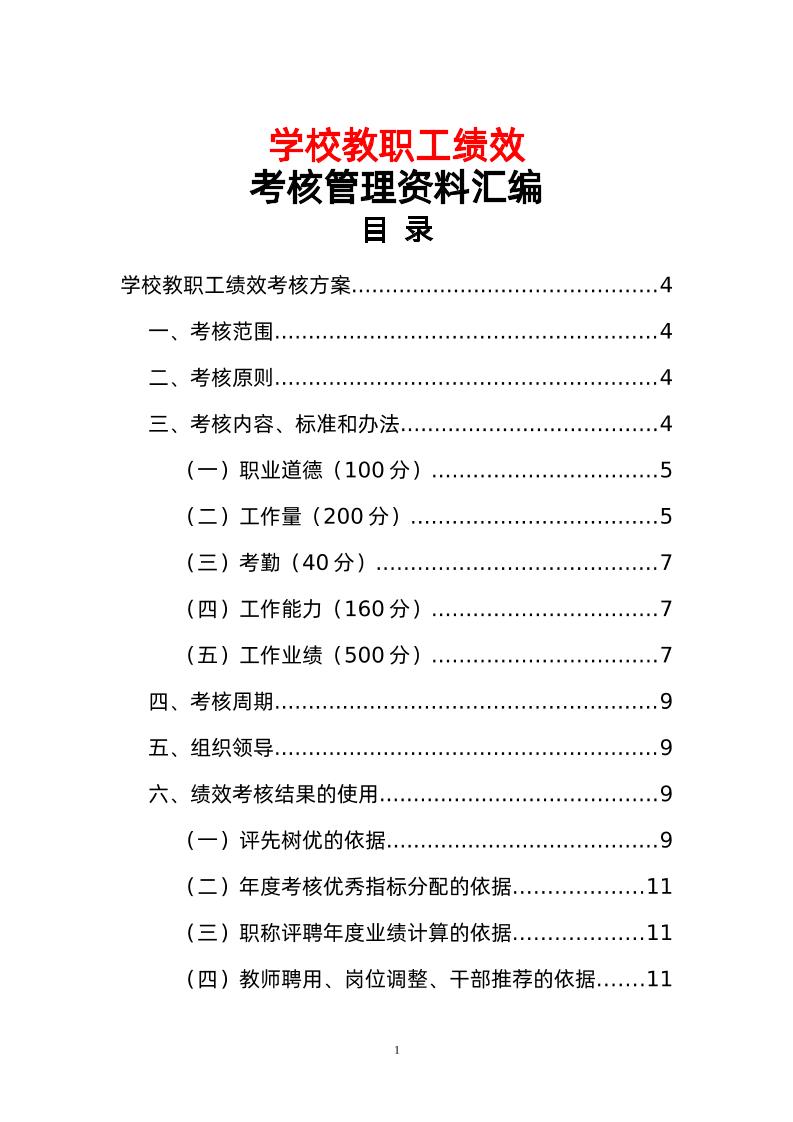 学校教职工绩效考核管理资料汇编-教务资料网